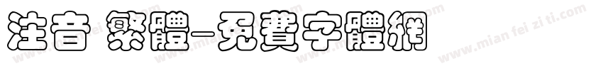 注音 繁体字体转换